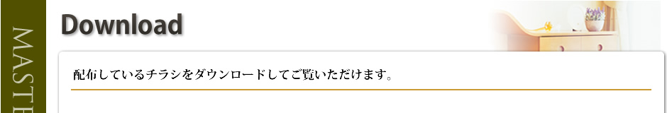 チラシダウンロード