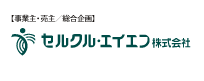 セルクル・エイエフ株式会社